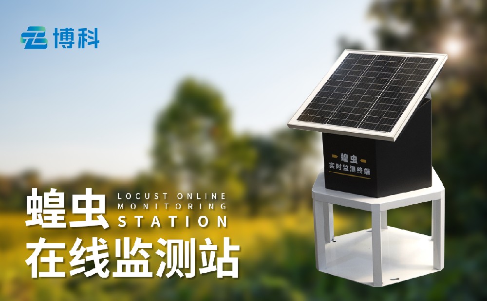 蝗蟲實(shí)時監(jiān)測系統(tǒng)