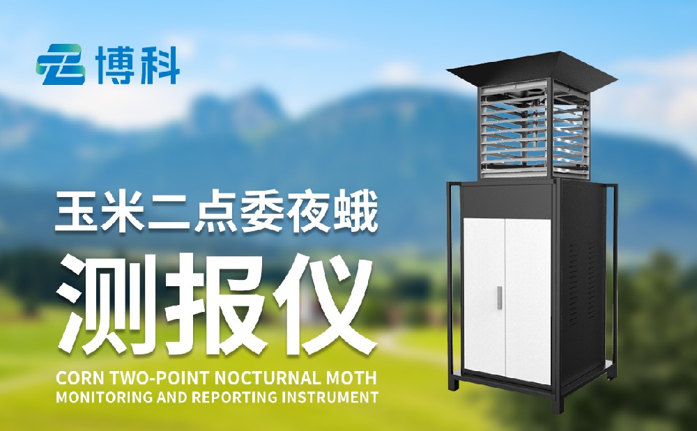 二點(diǎn)委夜蛾監(jiān)測(cè)設(shè)備廠家