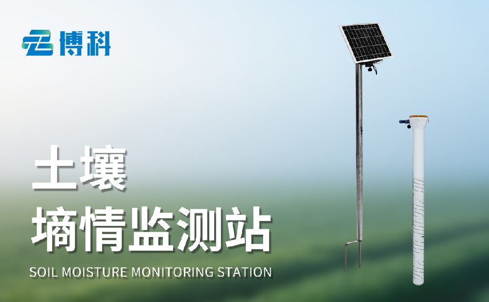 六層管式土壤墑情監(jiān)測站