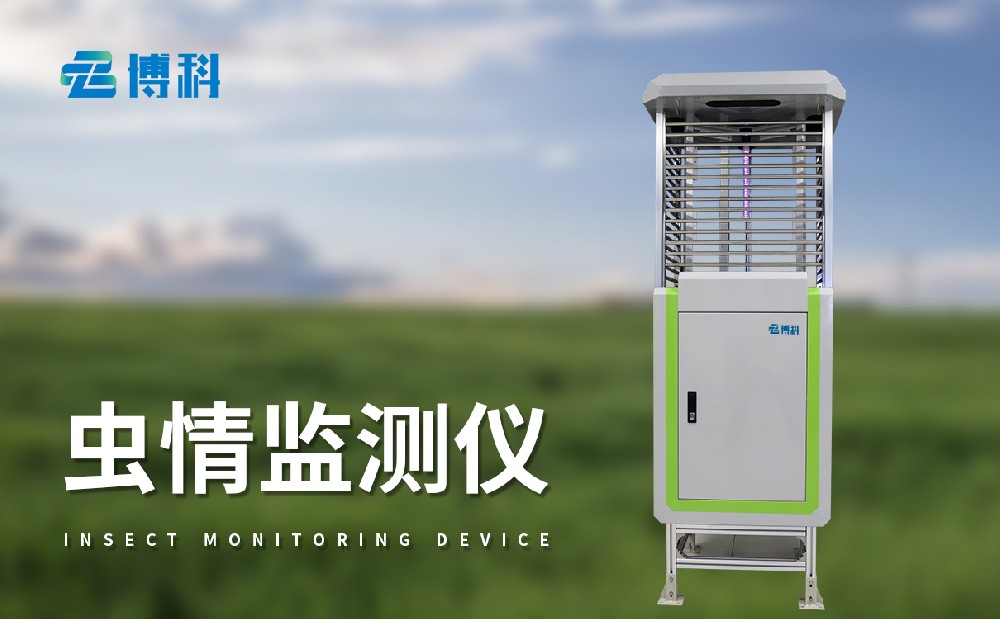 病蟲害監(jiān)測(cè)設(shè)備