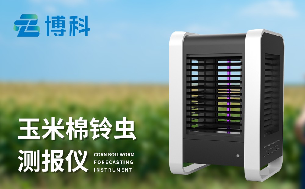 棉鈴蟲(chóng)測(cè)報(bào)儀