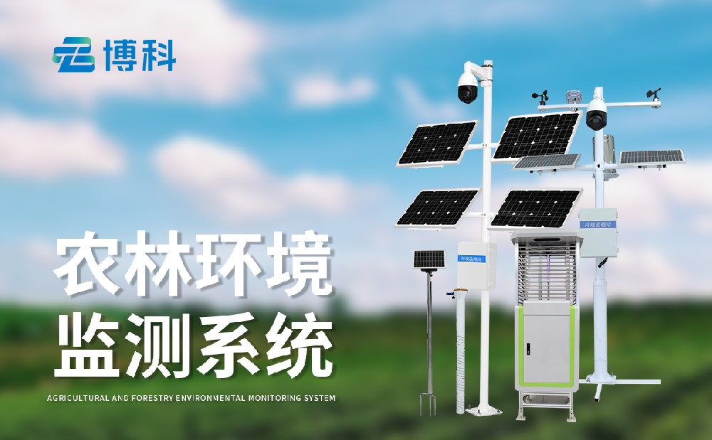 農(nóng)業(yè)四情監(jiān)測系統(tǒng)