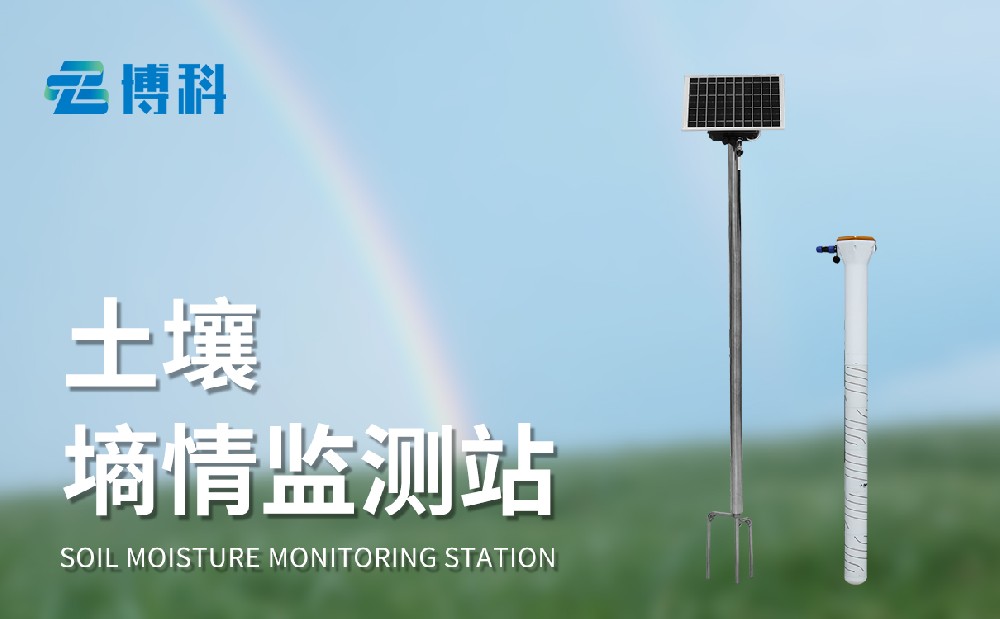 土壤墑情監(jiān)測站